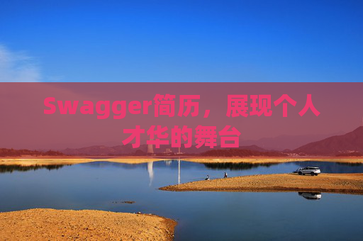 Swagger简历，展现个人才华的舞台