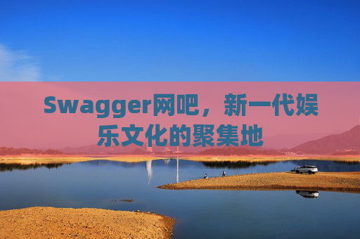 Swagger网吧，新一代娱乐文化的聚集地