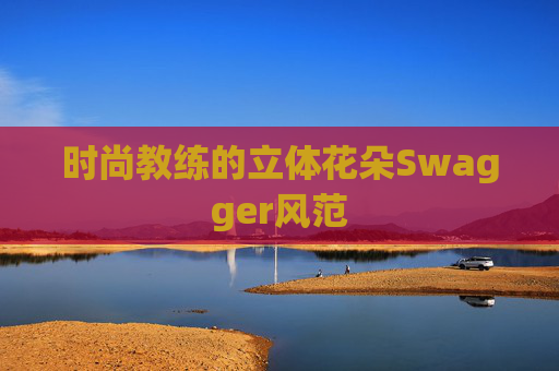 时尚教练的立体花朵Swagger风范